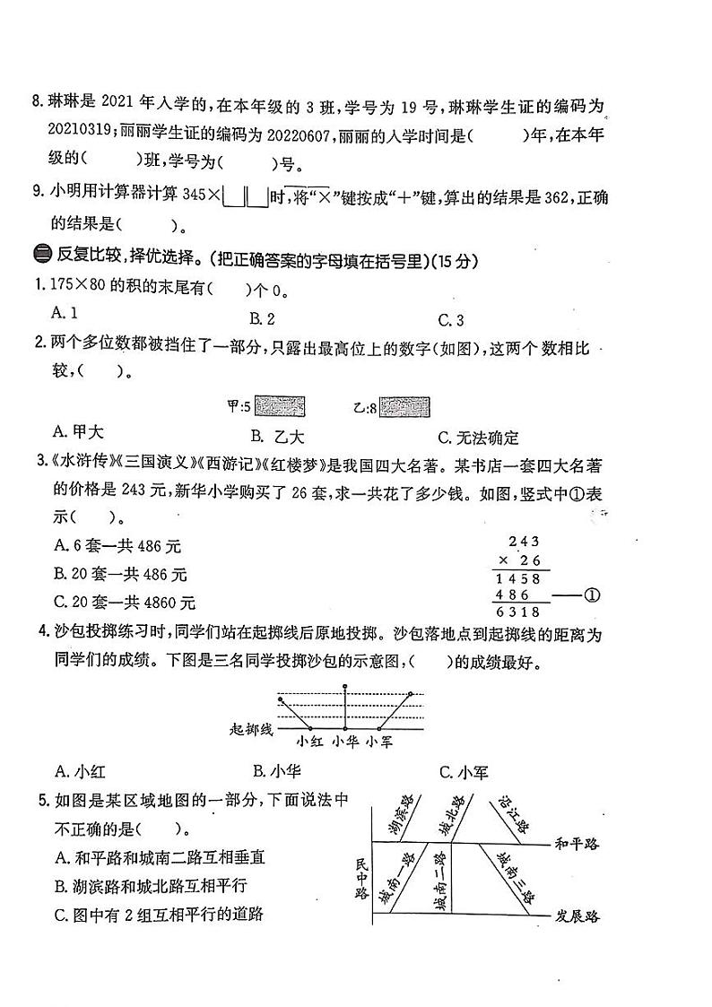 山东省枣庄市滕州市部分学校2024-2025学年四年级上学期期中数学试题第2页