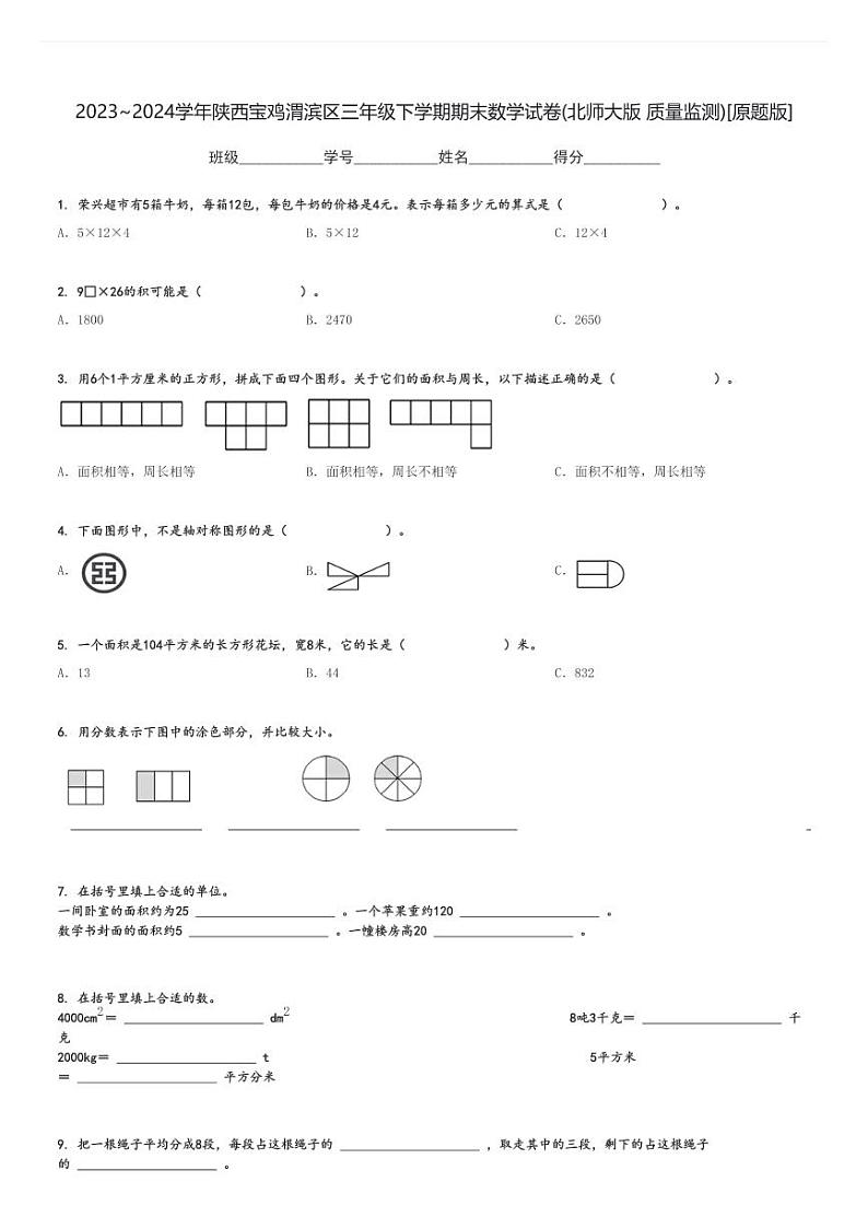2023～2024学年陕西宝鸡渭滨区三年级下学期期末数学试卷(北师大版 质量监测)[原题+解析版]第1页