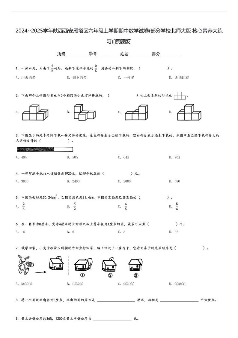 2024～2025学年陕西西安雁塔区六年级上学期期中数学试卷(部分学校北师大版 核心素养大练习)[原题+解析版]第1页