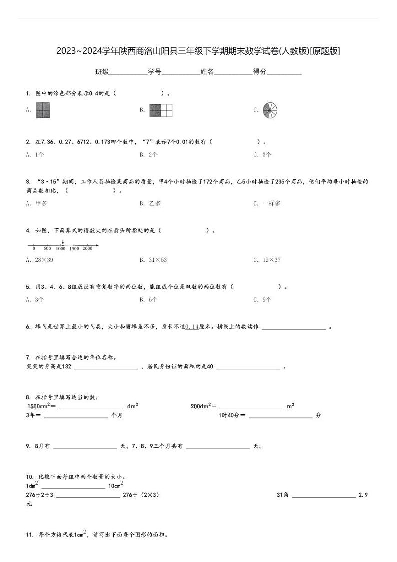 2023～2024学年陕西商洛山阳县三年级下学期期末数学试卷(人教版)[原题+解析版]第1页