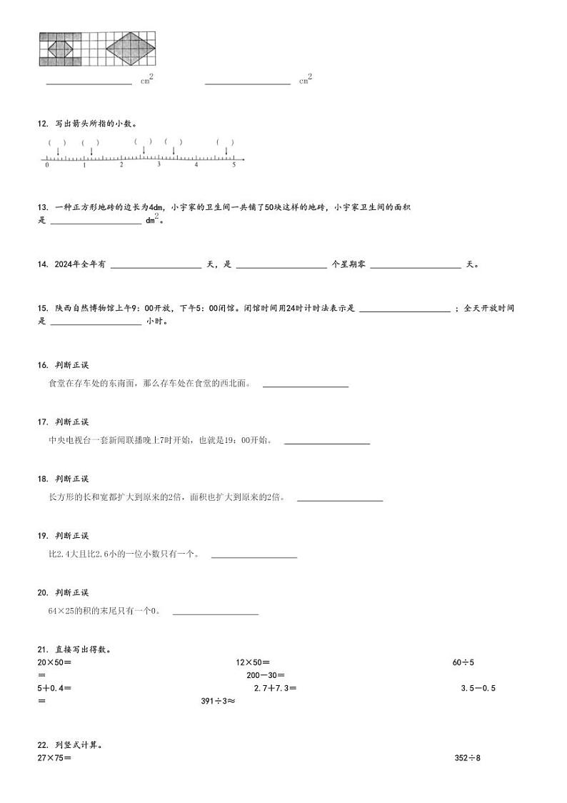 2023～2024学年陕西商洛山阳县三年级下学期期末数学试卷(人教版)[原题+解析版]第2页