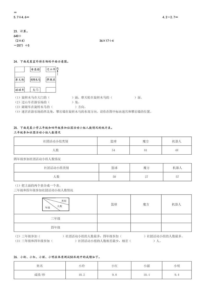 2023～2024学年陕西商洛山阳县三年级下学期期末数学试卷(人教版)[原题+解析版]第3页