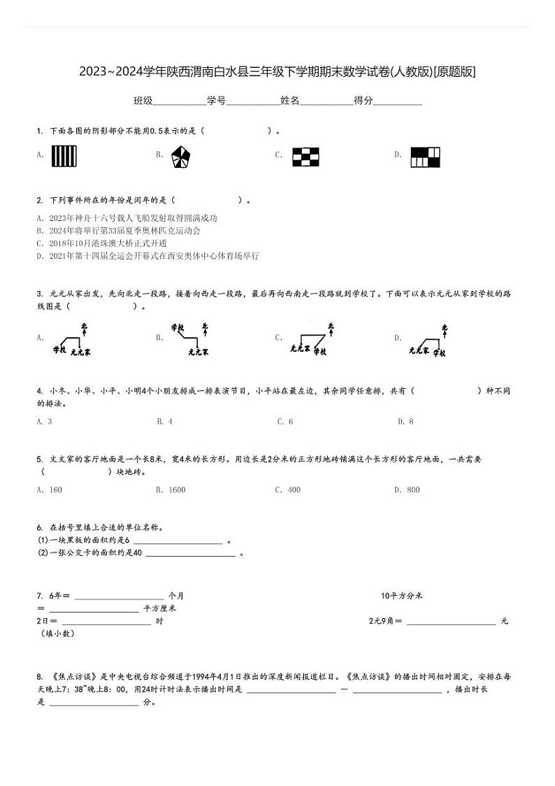 2023～2024学年陕西渭南白水县三年级下学期期末数学试卷(人教版)[原题+解析版]01