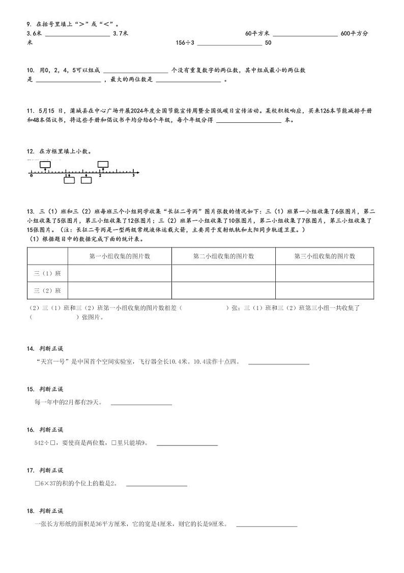 2023～2024学年陕西渭南白水县三年级下学期期末数学试卷(人教版)[原题+解析版]02