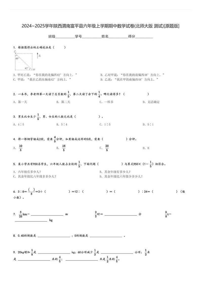 2024～2025学年陕西渭南富平县六年级上学期期中数学试卷(北师大版 测试)[原题+解析版]第1页
