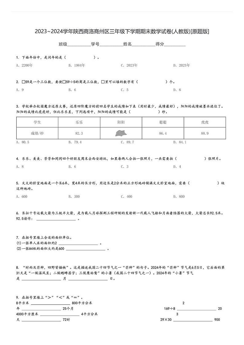 2023～2024学年陕西商洛商州区三年级下学期期末数学试卷(人教版)[原题+解析版]第1页