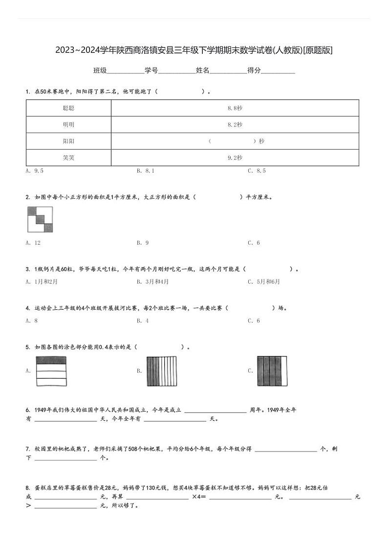 2023～2024学年陕西商洛镇安县三年级下学期期末数学试卷(人教版)[原题+解析版]第1页