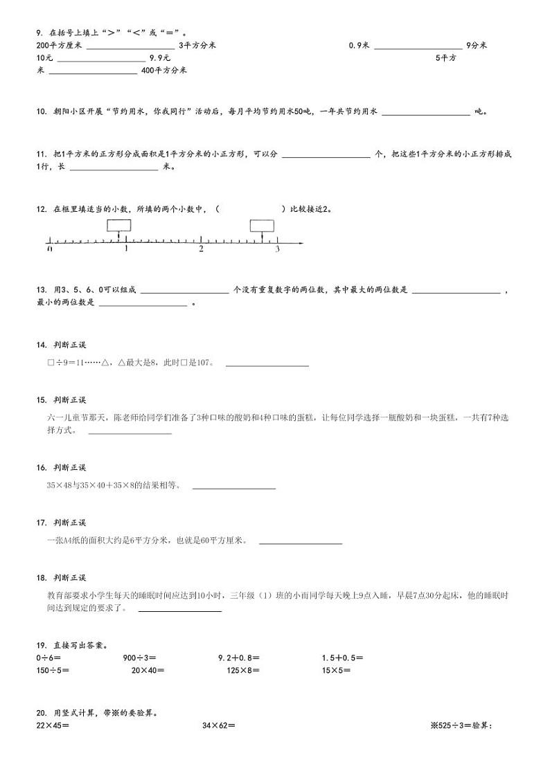 2023～2024学年陕西商洛镇安县三年级下学期期末数学试卷(人教版)[原题+解析版]第2页