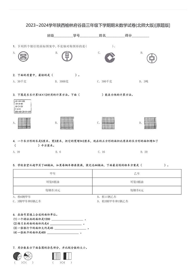 2023～2024学年陕西榆林府谷县三年级下学期期末数学试卷(北师大版)[原题+解析版]01