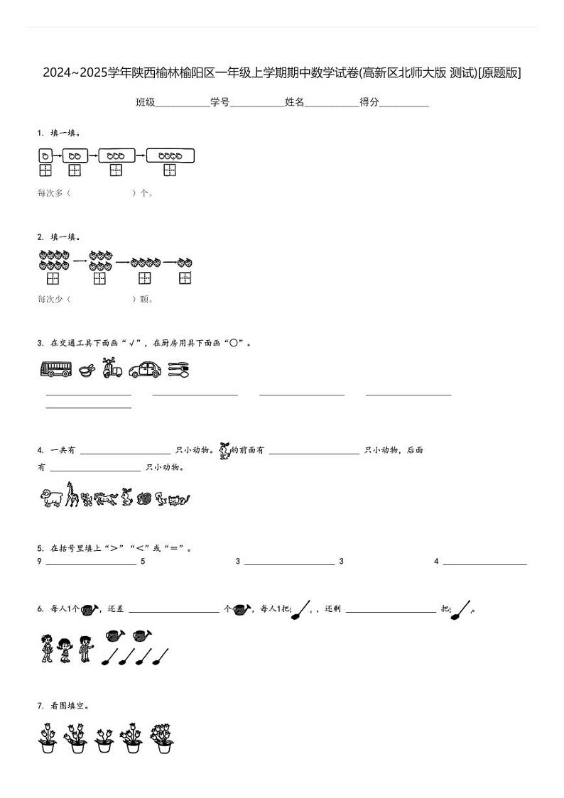 2024～2025学年陕西榆林榆阳区一年级上学期期中数学试卷(高新区北师大版 测试)[原题+解析版]第1页