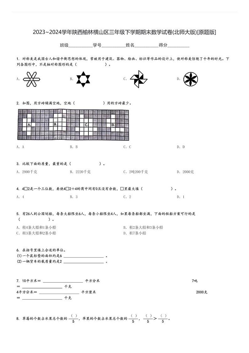 2023～2024学年陕西榆林横山区三年级下学期期末数学试卷(北师大版)[原题+解析版]01