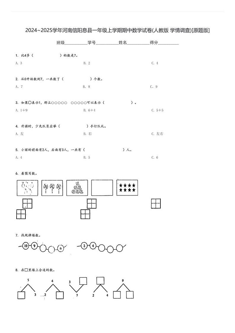 2024～2025学年河南信阳息县一年级上学期期中数学试卷(人教版 学情调查)[原题+解析版]第1页
