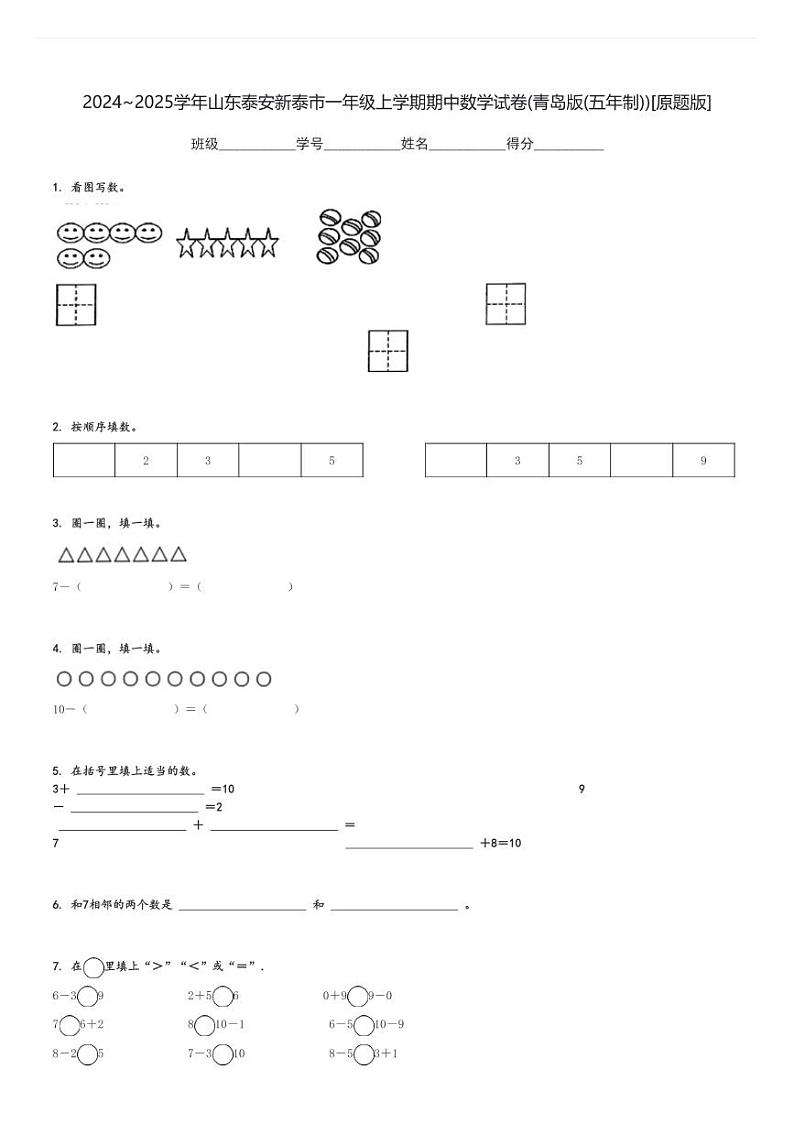 2024～2025学年山东泰安新泰市一年级上学期期中数学试卷(青岛版(五年制))[原题+解析版]第1页