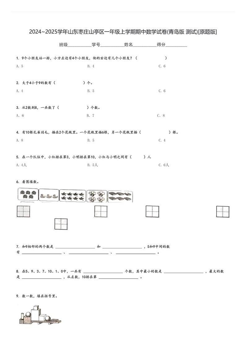 2024～2025学年山东枣庄山亭区一年级上学期期中数学试卷(青岛版 测试)[原题+解析版]第1页