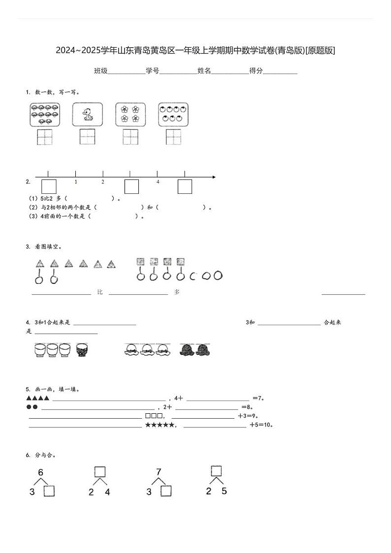 2024～2025学年山东青岛黄岛区一年级上学期期中数学试卷(青岛版)[原题+解析版]第1页