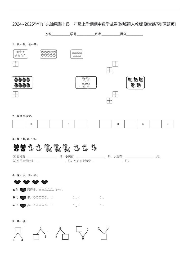 2024～2025学年广东汕尾海丰县一年级上学期期中数学试卷(附城镇人教版 随堂练习)[原题+解析版]第1页