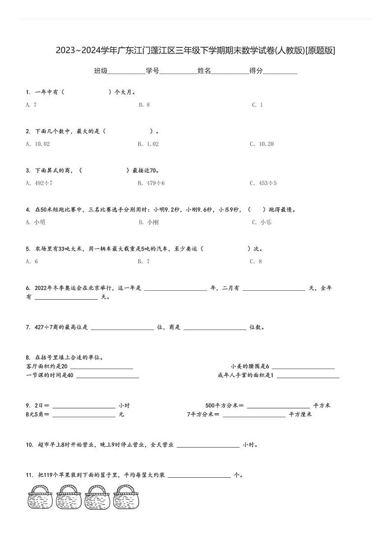 2023～2024学年广东江门蓬江区三年级下学期期末数学试卷(人教版)[原题+解析版]第1页