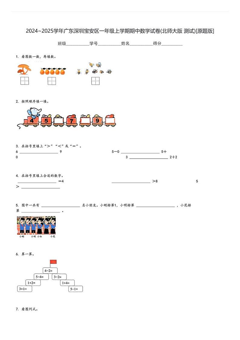 2024～2025学年广东深圳宝安区一年级上学期期中数学试卷(北师大版 测试)[原题+解析版]第1页