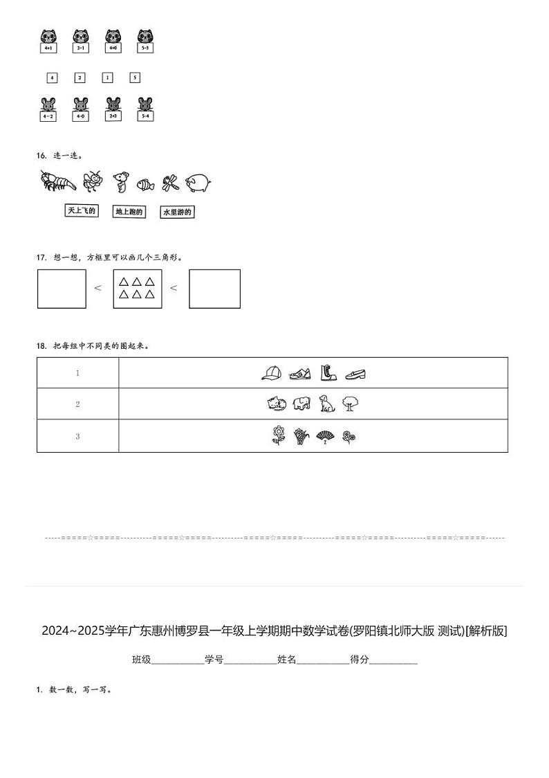 2024～2025学年广东惠州博罗县一年级上学期期中数学试卷(罗阳镇北师大版 测试)[原题+解析版]第3页