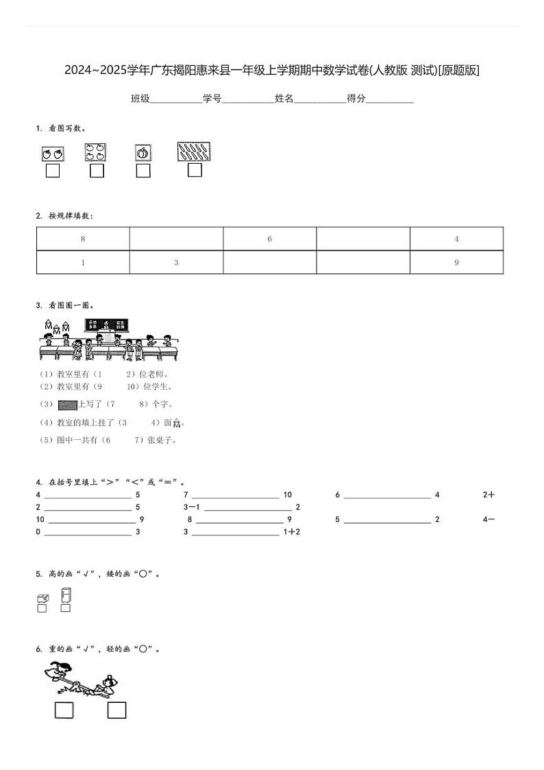 2024～2025学年广东揭阳惠来县一年级上学期期中数学试卷(人教版 测试)[原题+解析版]01