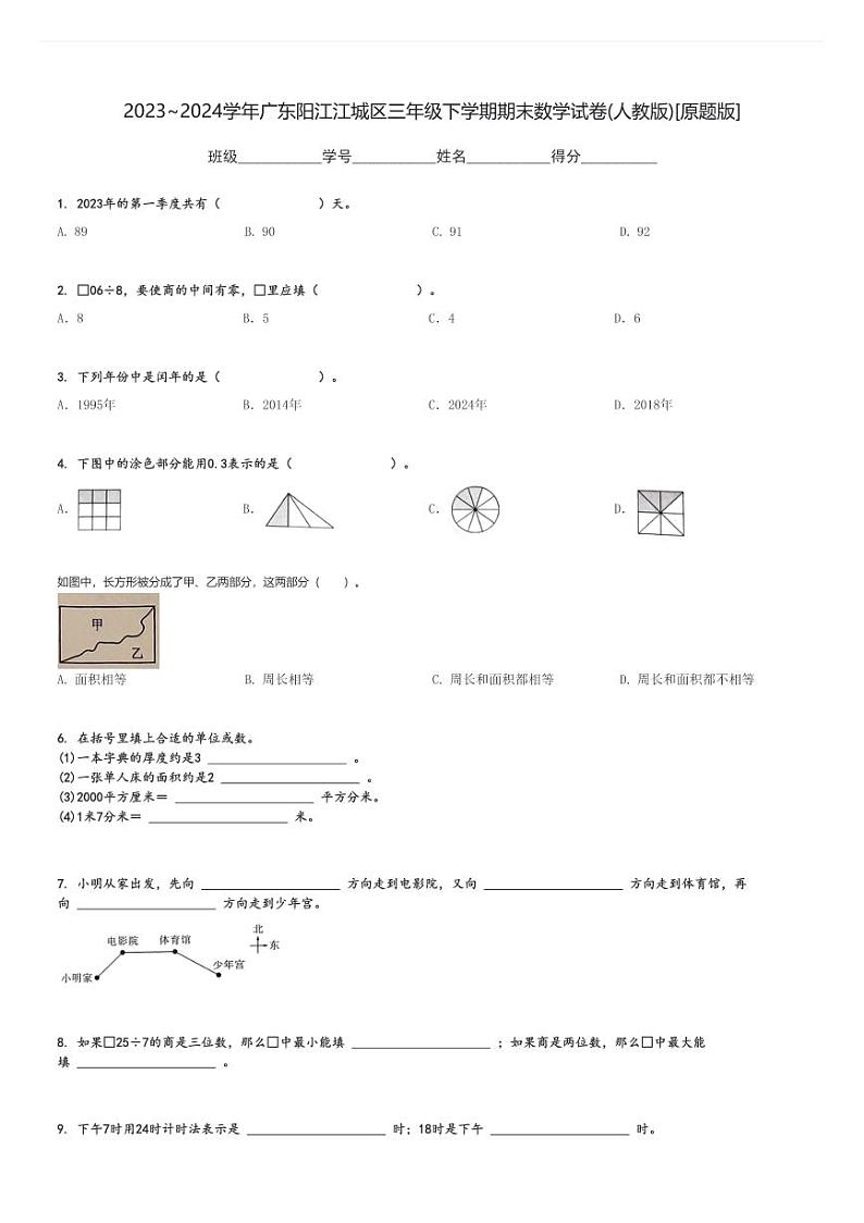 2023～2024学年广东阳江江城区三年级下学期期末数学试卷(人教版)[原题+解析版]第1页