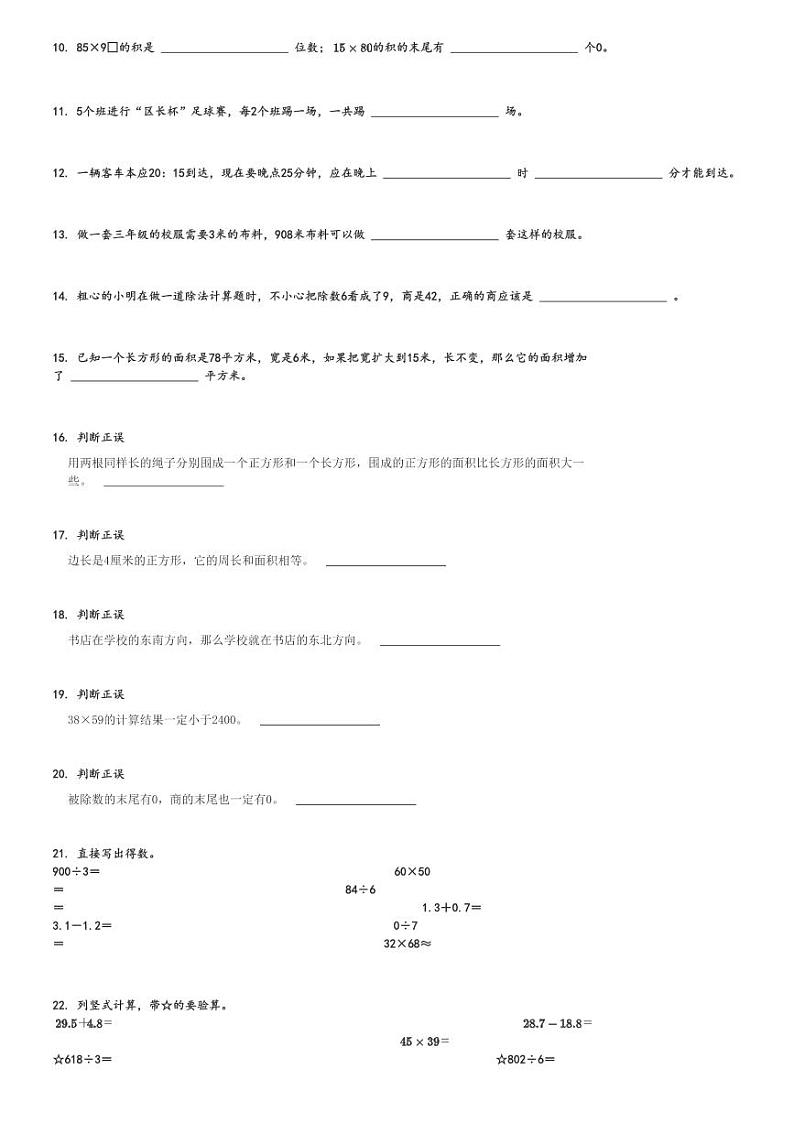 2023～2024学年广东阳江江城区三年级下学期期末数学试卷(人教版)[原题+解析版]第2页