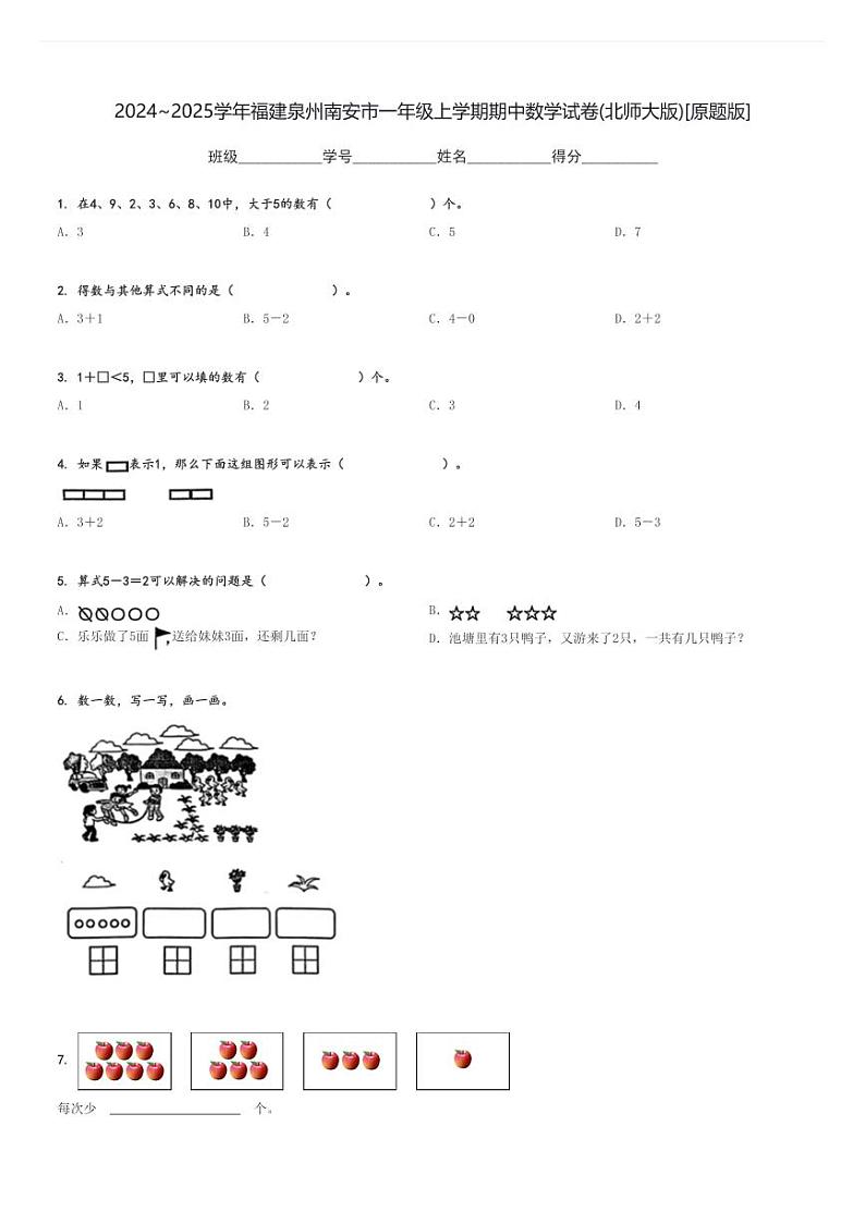 2024～2025学年福建泉州南安市一年级上学期期中数学试卷(北师大版)[原题+解析版]第1页