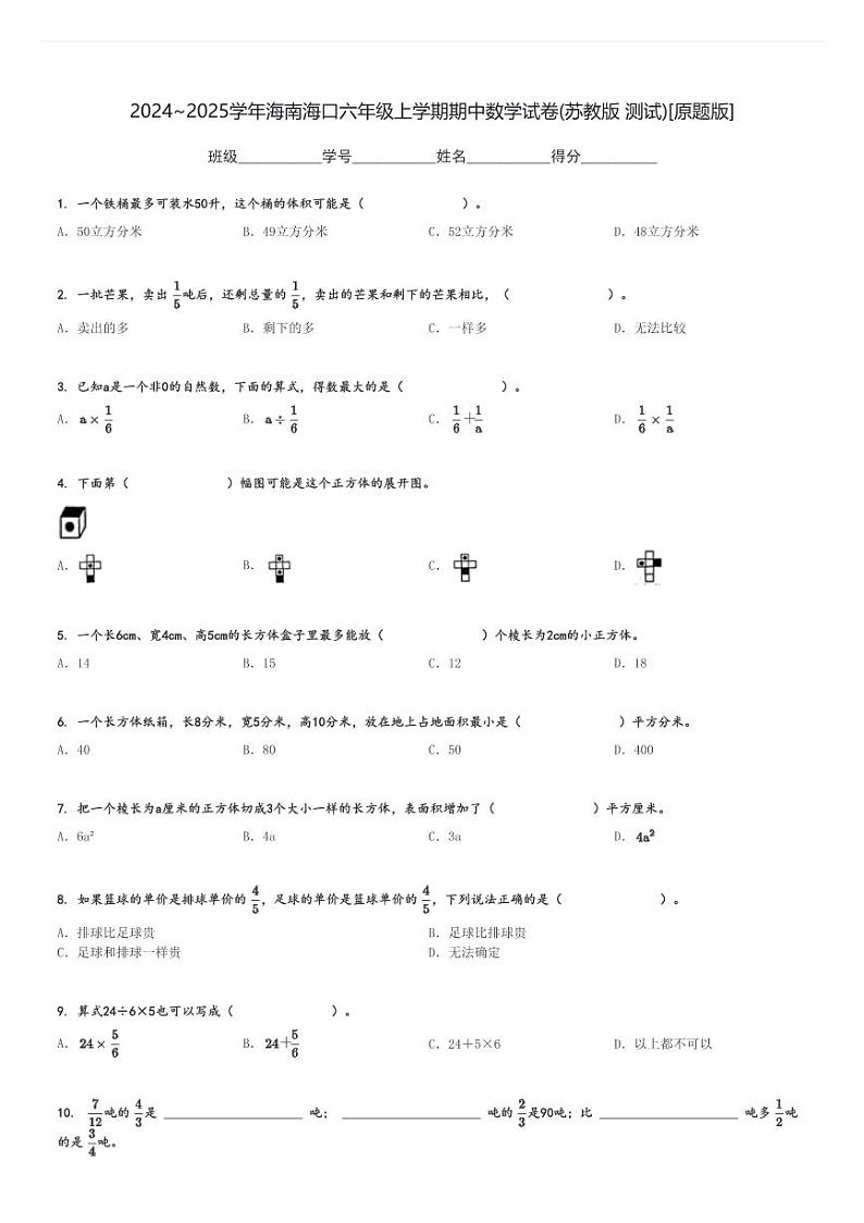 2024～2025学年海南海口六年级上学期期中数学试卷(苏教版 测试)[原题+解析版]第1页