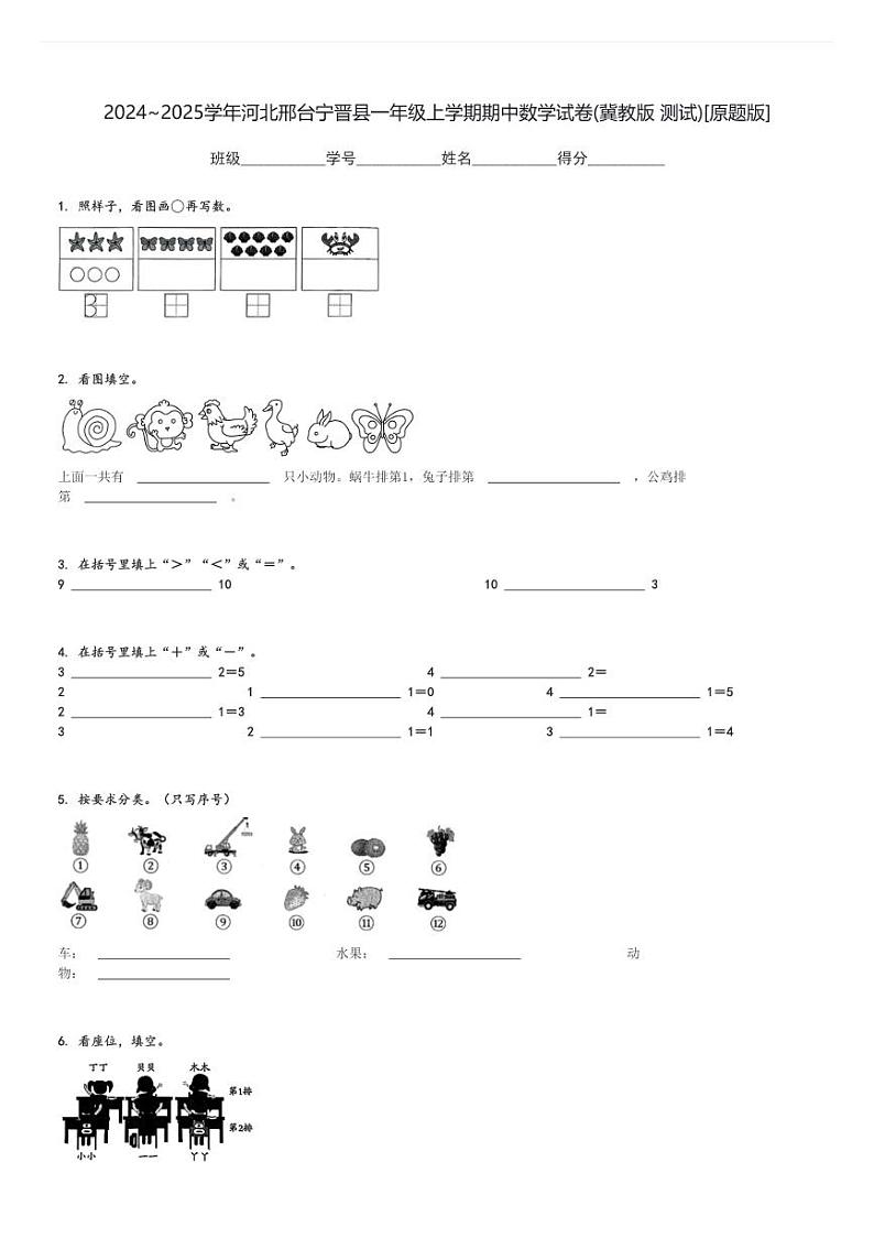 2024～2025学年河北邢台宁晋县一年级上学期期中数学试卷(冀教版 测试)[原题+解析版]第1页