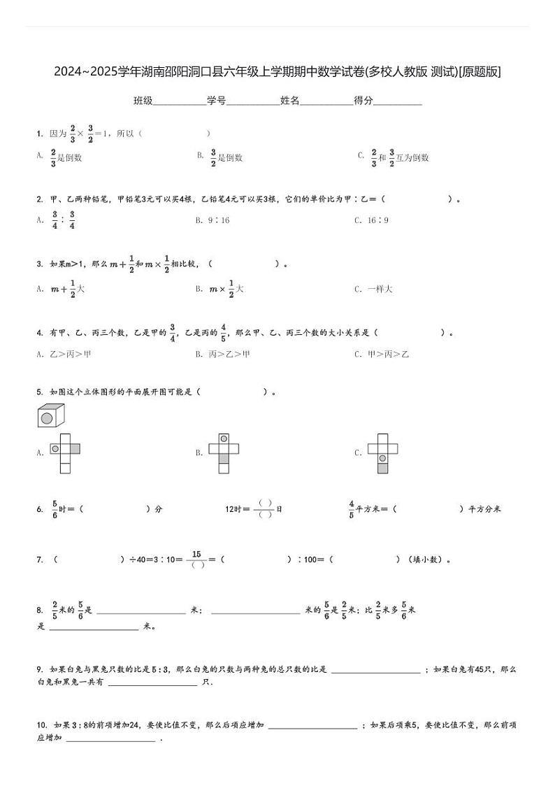 2024～2025学年湖南邵阳洞口县六年级上学期期中数学试卷(多校人教版 测试)[原题+解析版]第1页