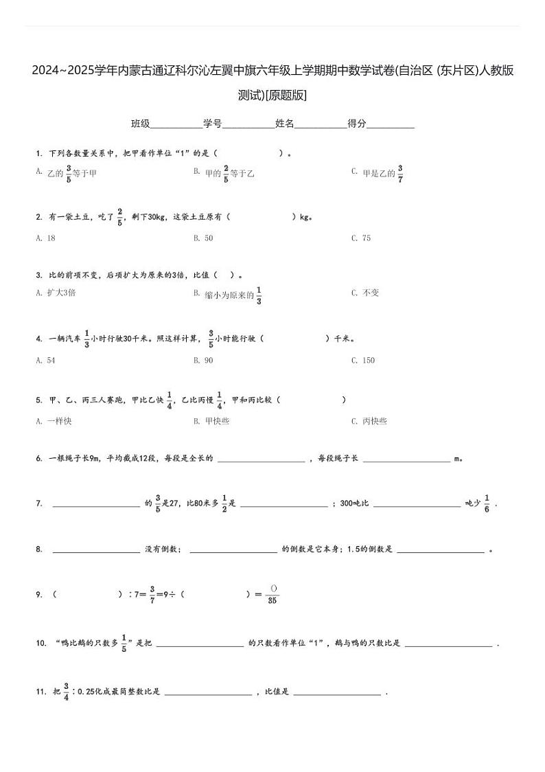 2024～2025学年内蒙古通辽科尔沁左翼中旗六年级上学期期中数学试卷(自治区 (东片区)人教版 测试)[原题+解析版]第1页