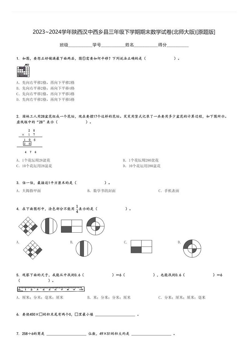 2023～2024学年陕西汉中西乡县三年级下学期期末数学试卷(北师大版)[原题+解析版]第1页