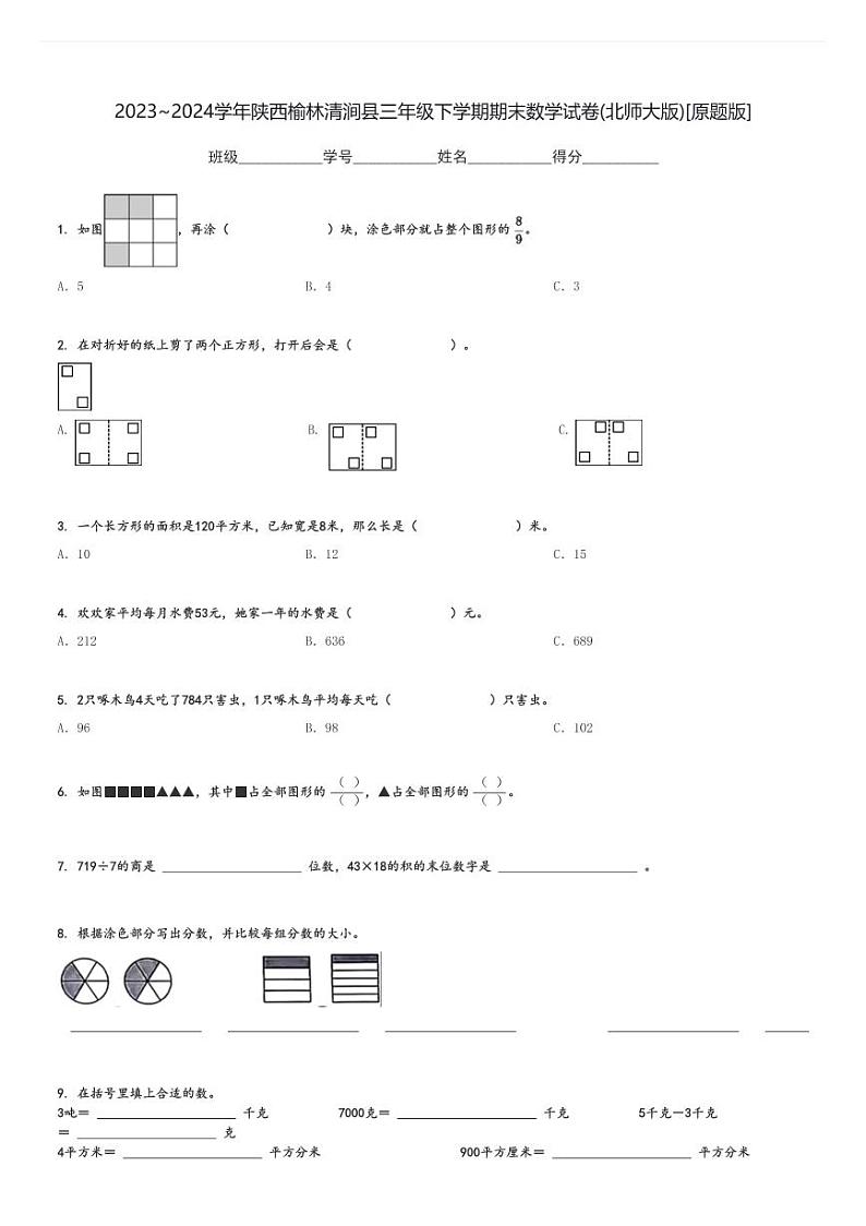 2023～2024学年陕西榆林清涧县三年级下学期期末数学试卷(北师大版)[原题+解析版]01