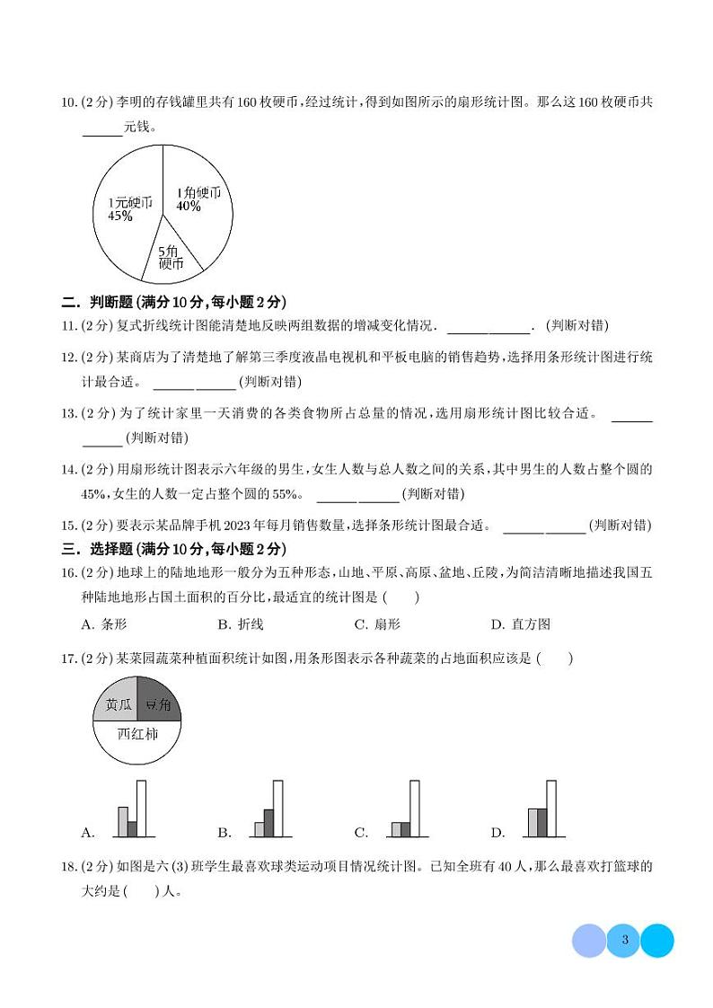 （基础卷）第五单元 数据处理 易错基础卷--2024年六年级上册数学（北师大版）第3页