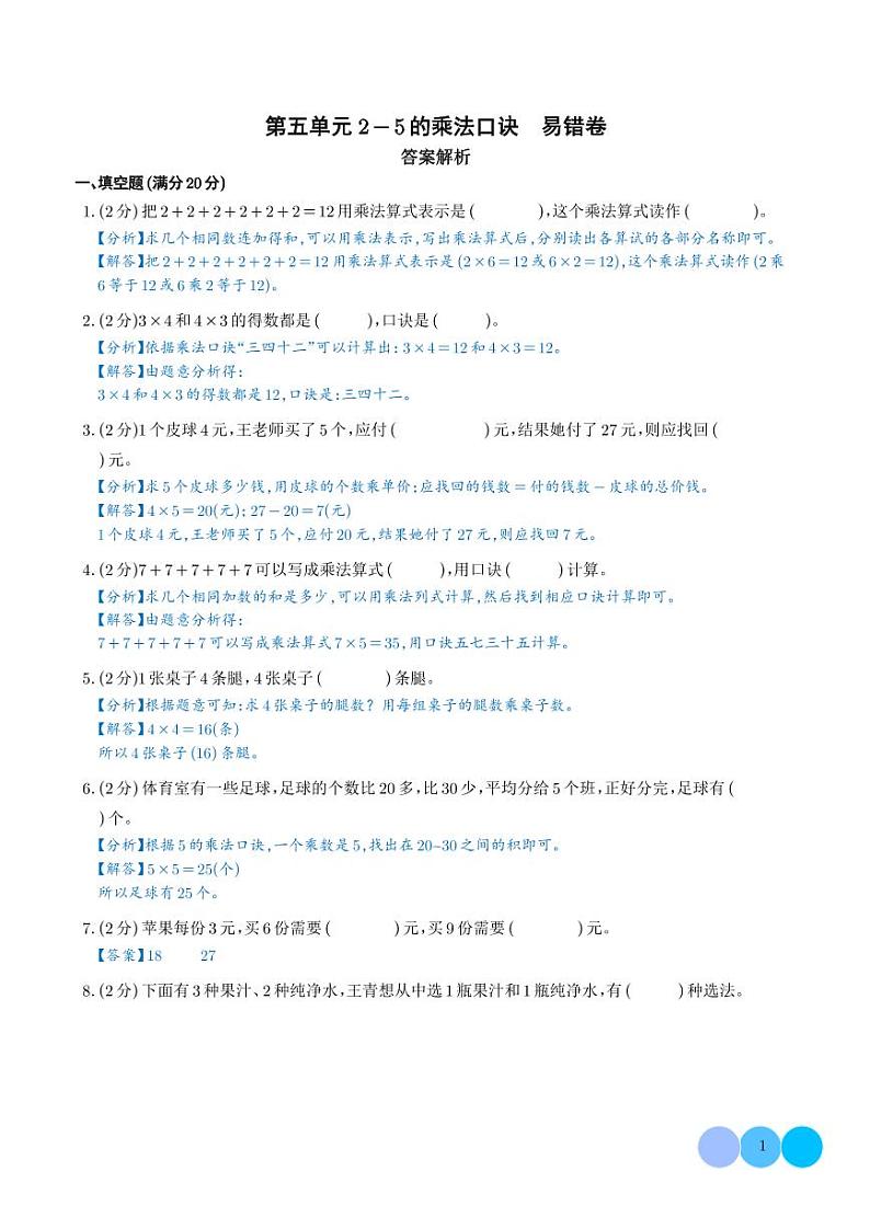 （易错卷）第五单元 2—5的乘法口诀 易错卷--2024年二年级上册11月数学（北师大版）01