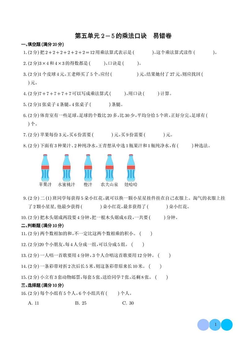 （易错卷）第五单元 2—5的乘法口诀 易错卷--2024年二年级上册11月数学（北师大版）01