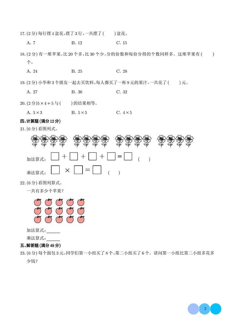 （易错卷）第五单元 2—5的乘法口诀 易错卷--2024年二年级上册11月数学（北师大版）02