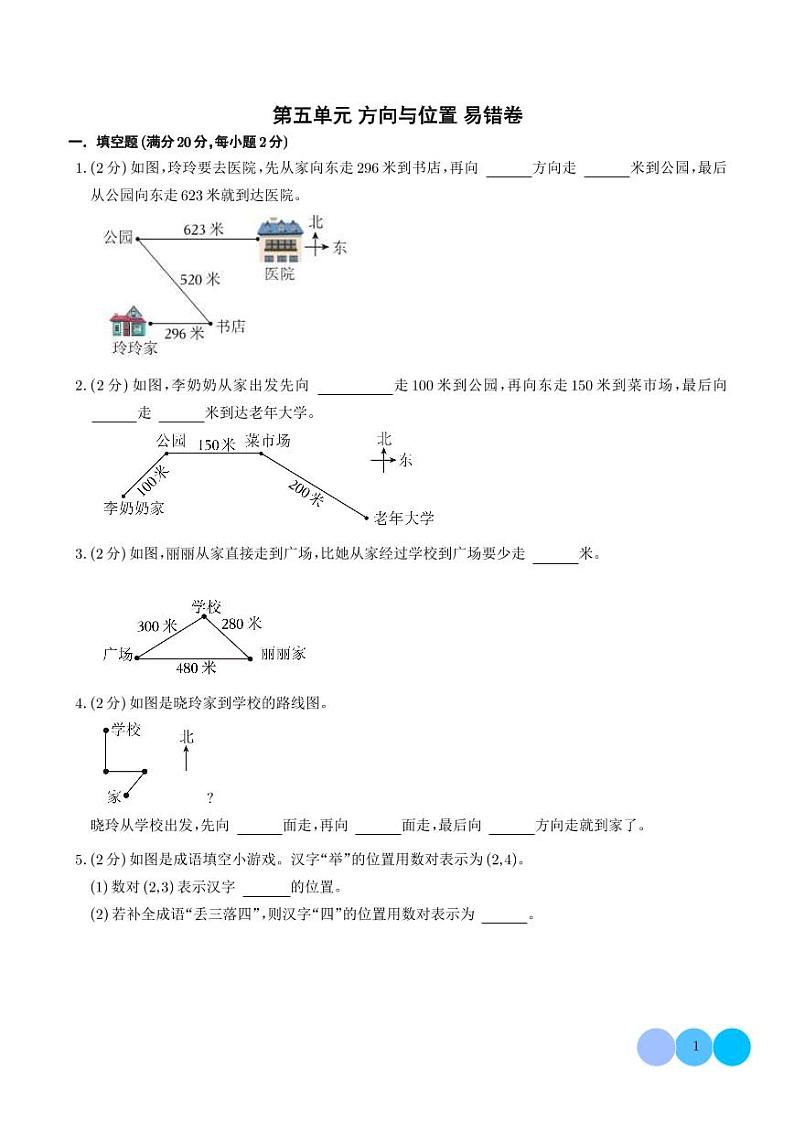 （易错卷）第五单元 方向与位置 易错卷--2024年四年级上册数学（北师大版）第1页