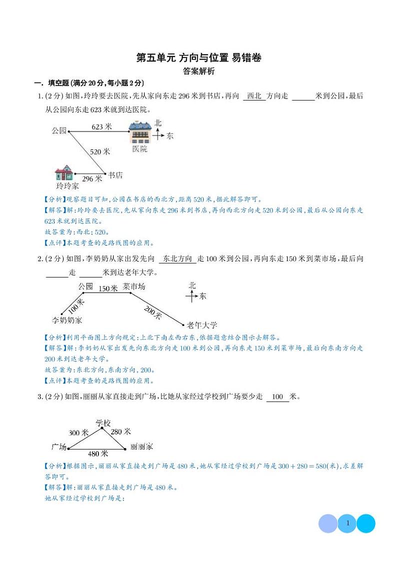 （易错卷）第五单元 方向与位置 易错卷--2024年四年级上册数学（北师大版）（答案解析）第1页