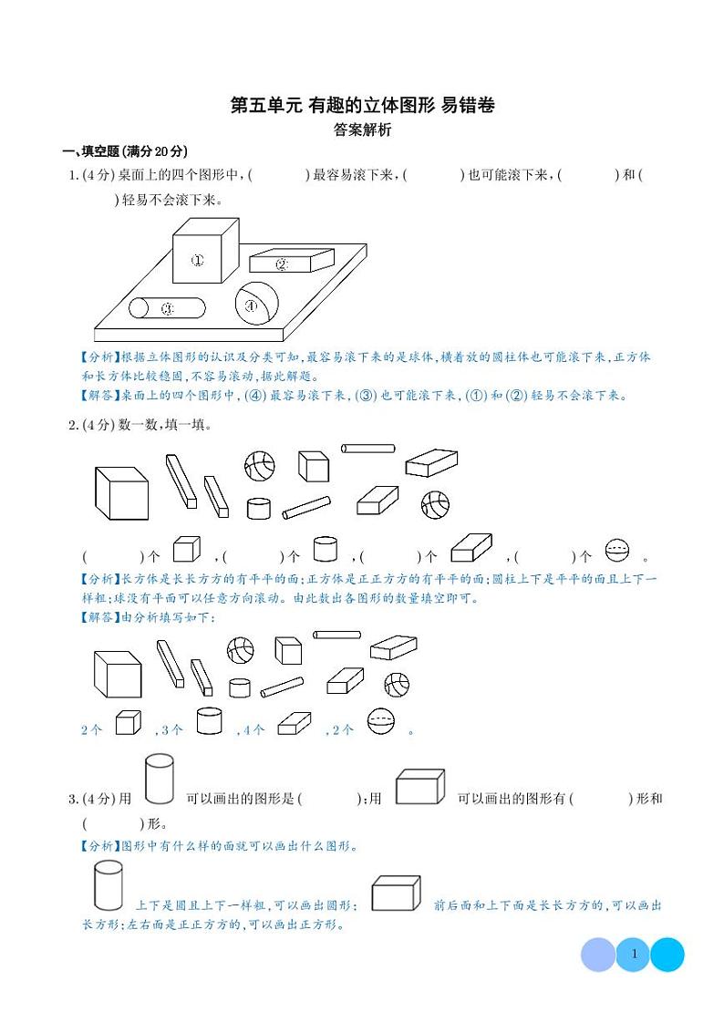 （易错卷）第五单元 有趣的立体图形 易错卷--2024年一年级上册数学（北师大版2024秋）（答案解析）第1页