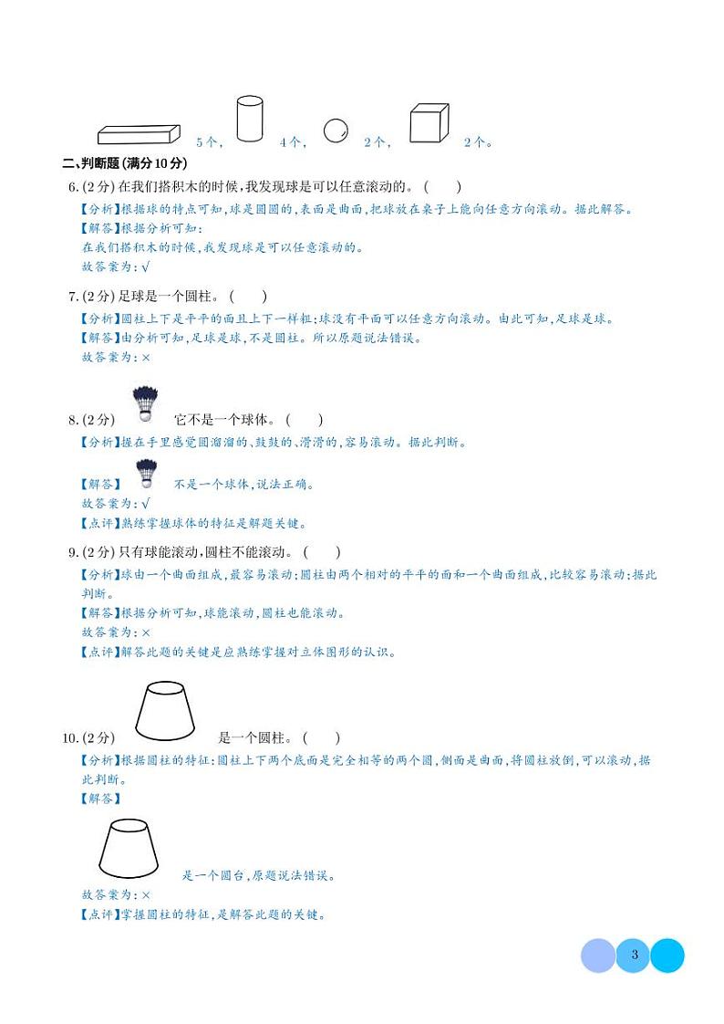 （易错卷）第五单元 有趣的立体图形 易错卷--2024年一年级上册数学（北师大版2024秋）（答案解析）第3页