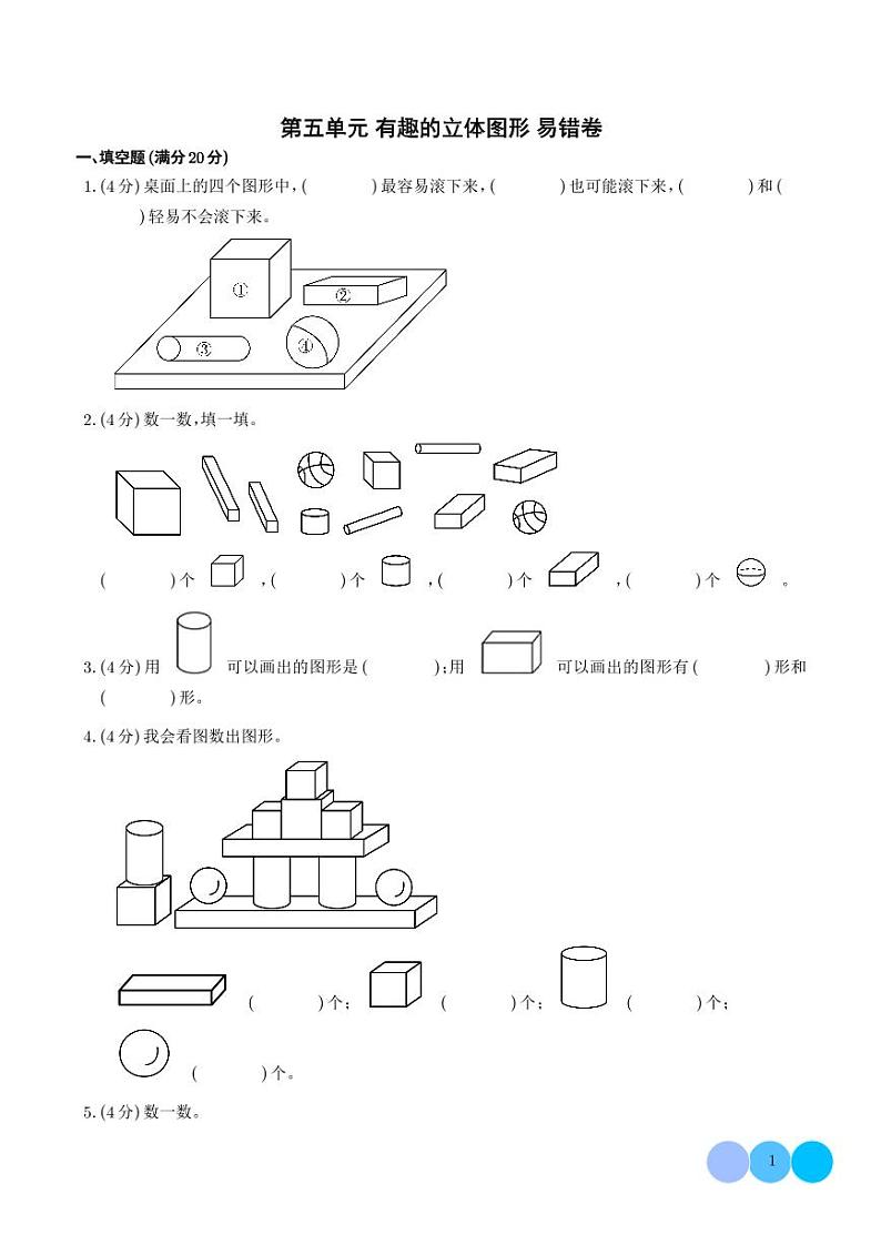 （易错卷）第五单元 有趣的立体图形 易错卷--2024年一年级上册数学（北师大版2024秋）第1页