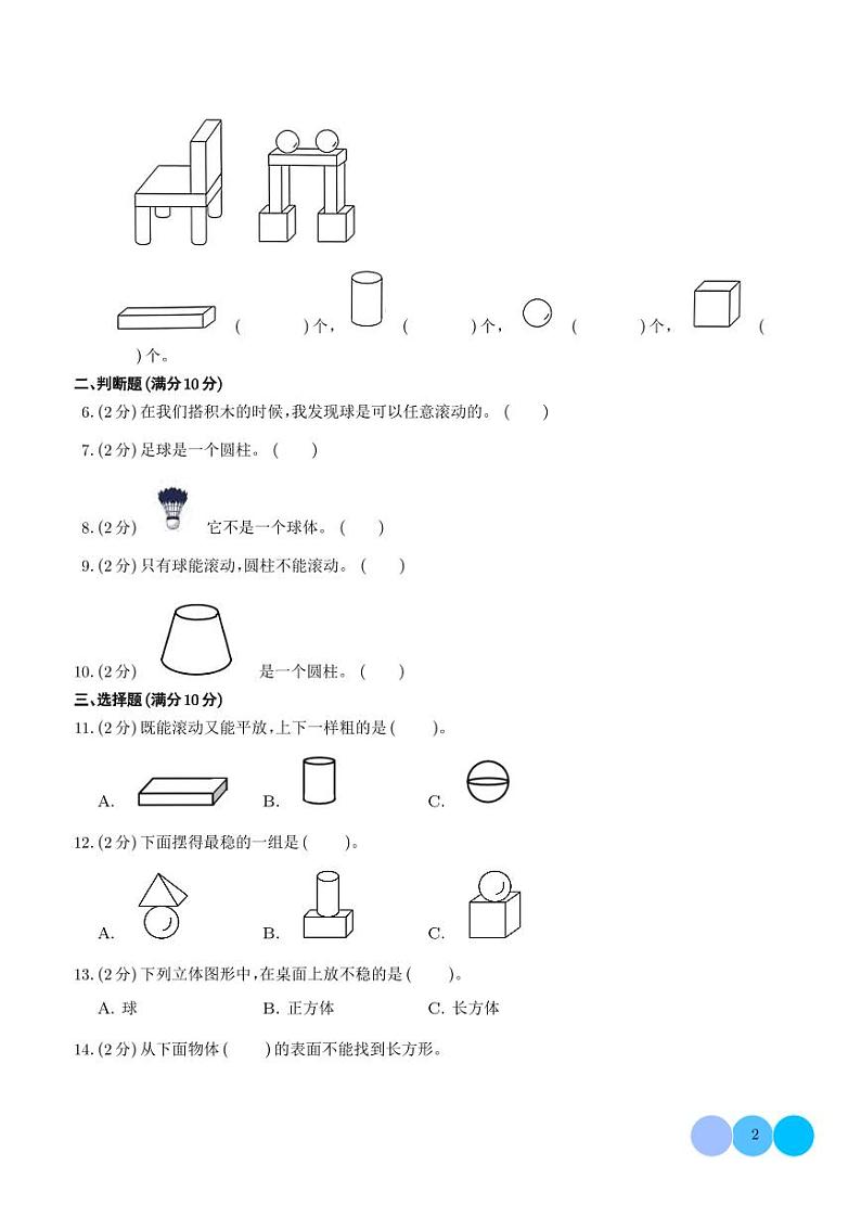 （易错卷）第五单元 有趣的立体图形 易错卷--2024年一年级上册数学（北师大版2024秋）第2页