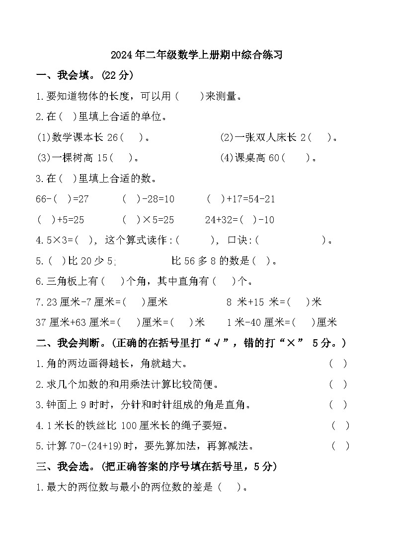 湖北省荆州市监利市多校2024-2025学年二年级上学期11月期中数学试题01