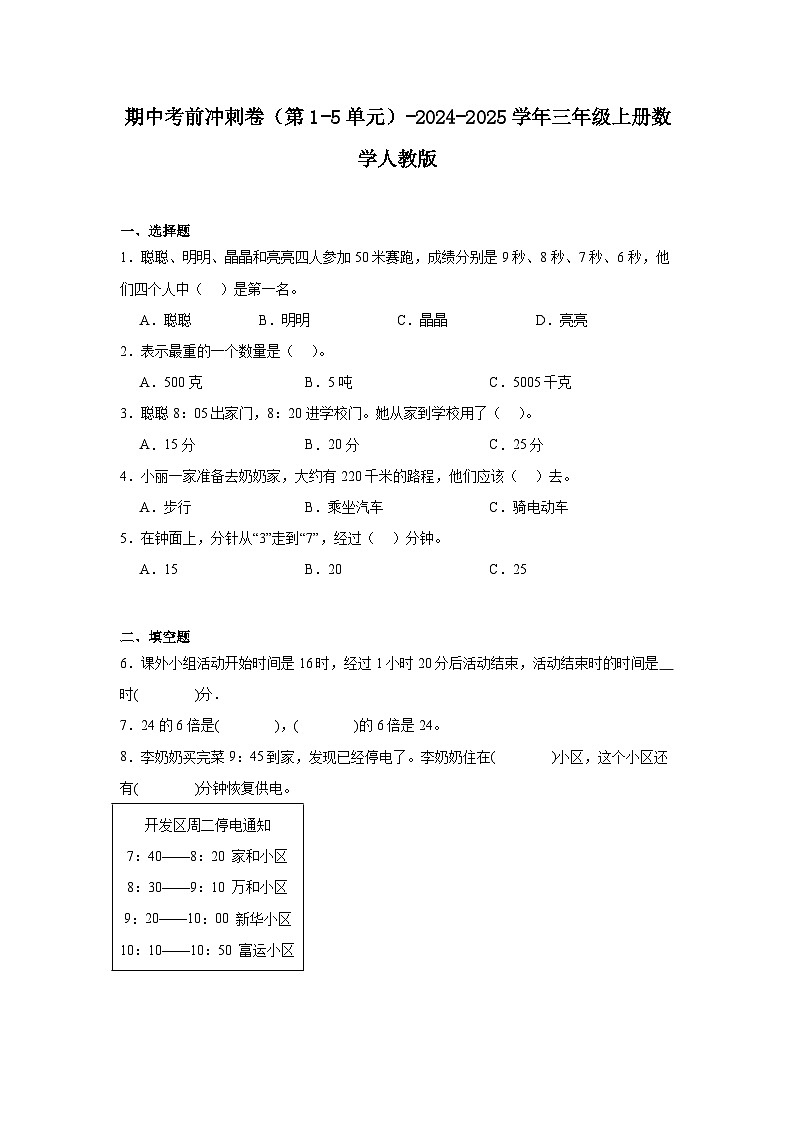 期中冲刺卷（第1-5单元）（试题）-2024-2025学年三年级上册数学人教版第1页