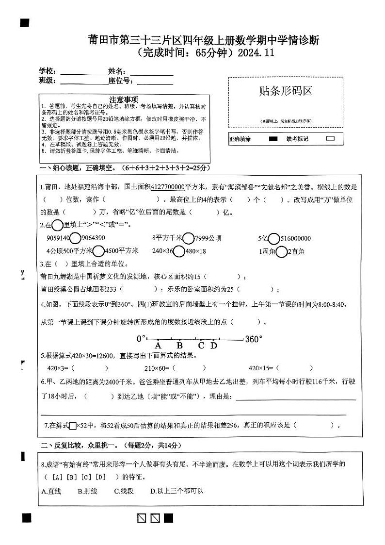 福建省莆田市第三十三片区2024-2025学年四年级上学期期中考试数学试题01