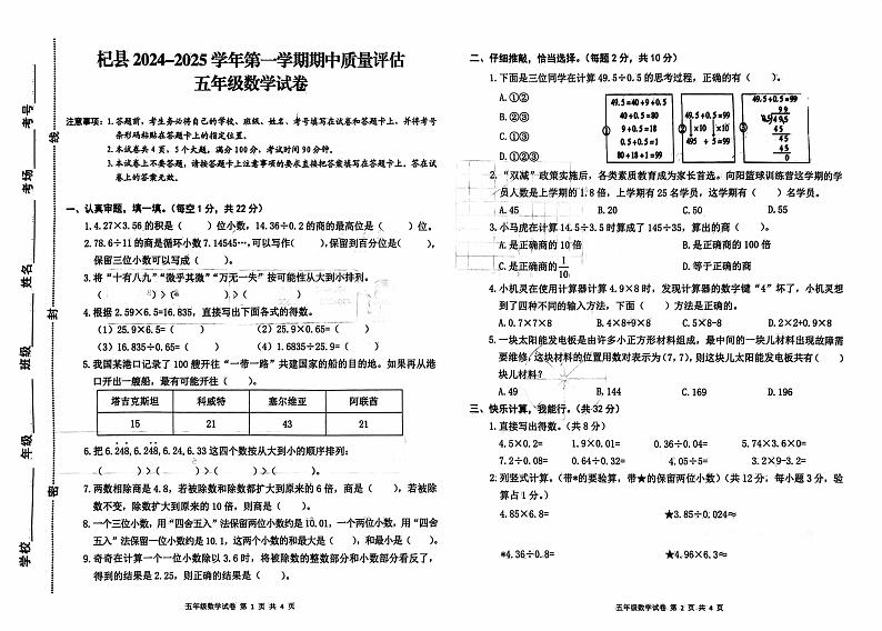 河南省开封市杞县2024-2025学年第一学期期中质量评估五年级数学真题试卷（无答案）第1页
