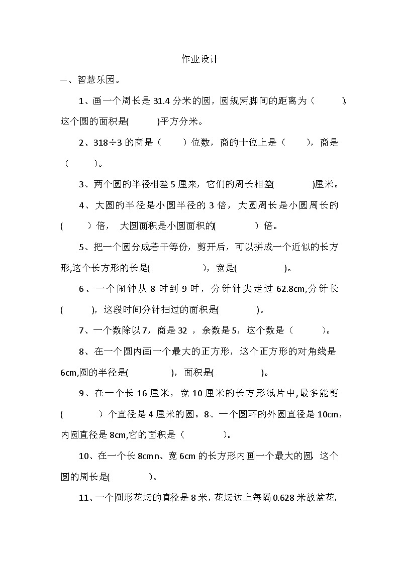 西师版小学数学六年级上册《圆》作业设计第1页