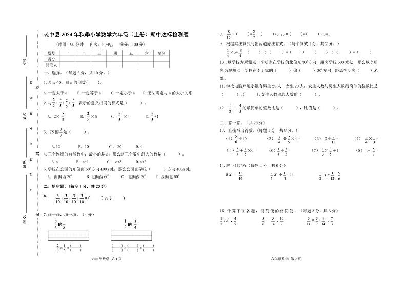 24秋六年级期中数学第1页