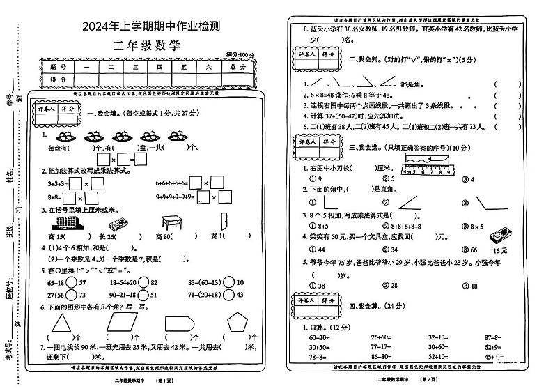 安徽省亳州市多校2024-2025学年二年级上学期期中测试数学卷第1页